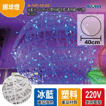 冰藍光-40cm-LED塑料綁球燈-透明線-150燈-AC220V
